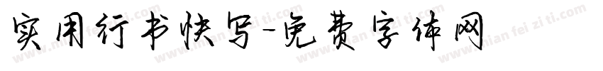 实用行书快写字体转换