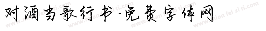 对酒当歌行书字体转换