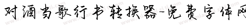 对酒当歌行书转换器字体转换