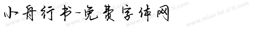 小舟行书字体转换