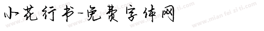 小花行书字体转换