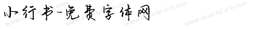 小行书字体转换