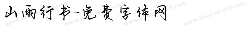 山雨行书字体转换