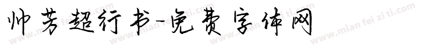 帅芳超行书字体转换