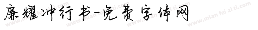 廉耀冲行书字体转换