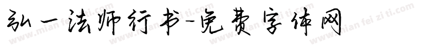 弘一法师行书字体转换