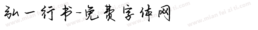 弘一行书字体转换