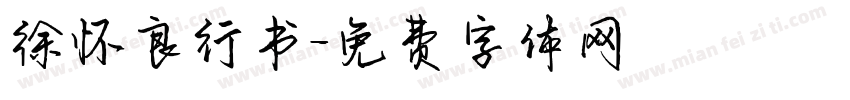徐怀良行书字体转换
