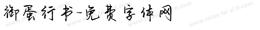 御蛋行书字体转换