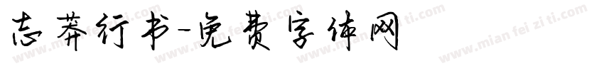 志莽行书字体转换