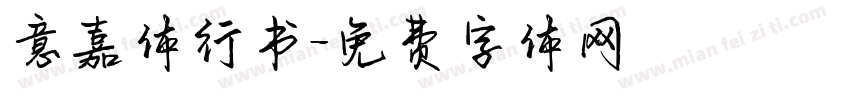 意嘉体行书字体转换