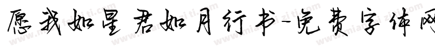 愿我如星君如月行书字体转换