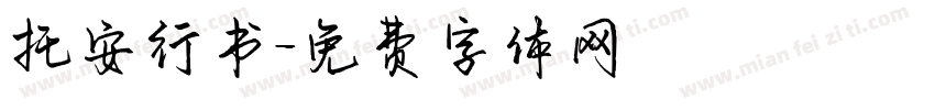 托安行书字体转换