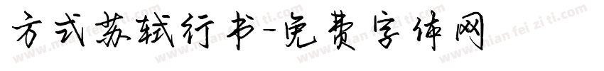 方式苏轼行书字体转换