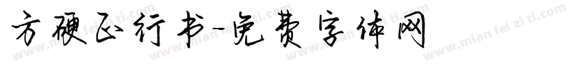 方硬正行书字体转换