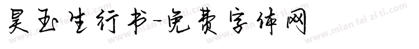 昊玉生行书字体转换