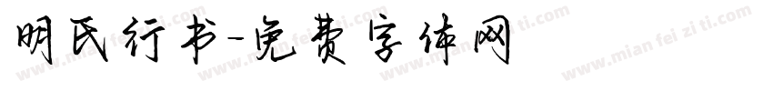 明氏行书字体转换