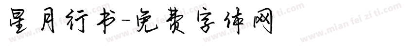 星月行书字体转换