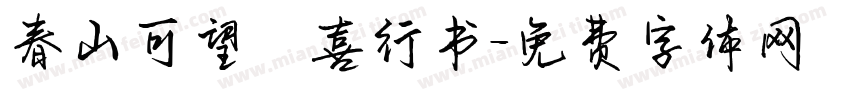 春山可望歡喜行书字体转换
