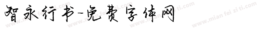 智永行书字体转换