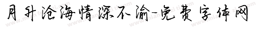月升沧海情深不渝字体转换
