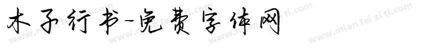 木子行书字体转换