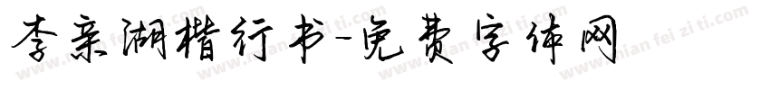 李亲湖楷行书字体转换