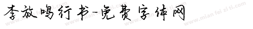 李放鸣行书字体转换