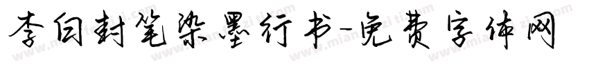 李白封笔染墨行书字体转换