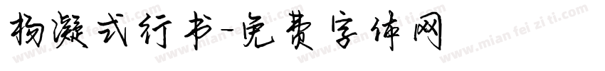 杨凝式行书字体转换