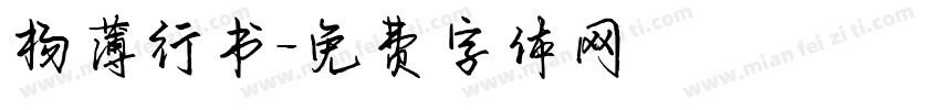 杨薄行书字体转换