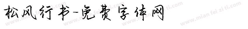松风行书字体转换