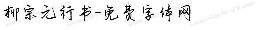 柳宗元行书字体转换