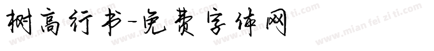 树高行书字体转换