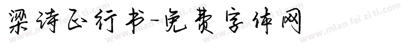 梁诗正行书字体转换