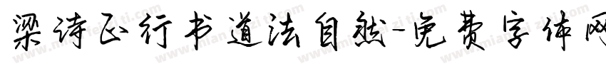 梁诗正行书道法自然字体转换