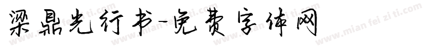 梁鼎光行书字体转换