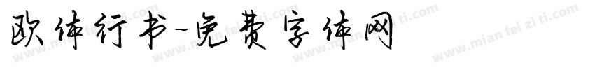 欧体行书字体转换
