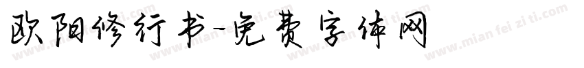欧阳修行书字体转换