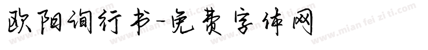 欧阳询行书字体转换