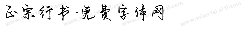 正宗行书字体转换