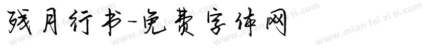 残月行书字体转换