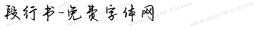 段行书字体转换
