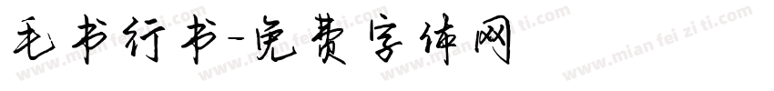 毛书行书字体转换