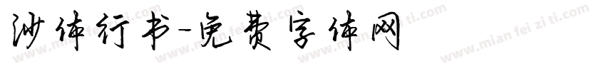 沙体行书字体转换