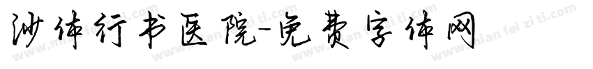 沙体行书医院字体转换