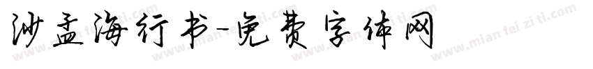 沙孟海行书字体转换