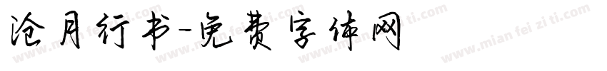 沧月行书字体转换