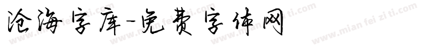 沧海字库字体转换