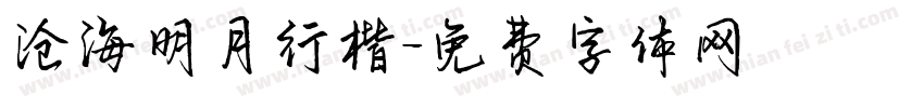 沧海明月行楷字体转换